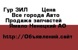 Гур ЗИЛ 130 › Цена ­ 100 - Все города Авто » Продажа запчастей   . Ямало-Ненецкий АО